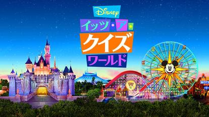 余裕 激ムズ 世界のディズニー137問 Disneyイッツ ア クイズワールド 公式クイズブック 1 2 ディズニー特集 ウレぴあ総研