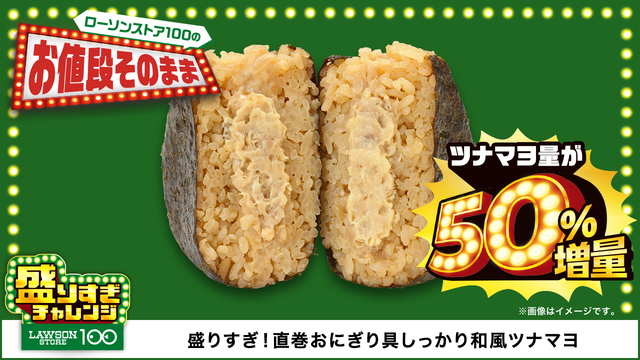 「盛りすぎ！直巻おにぎり具しっかり和風ツナマヨ」＜価格：146円（税込）＞【お値段そのままで約50％増量！「ローソンストア100」でお得な『盛りすぎチャレンジ』始まる！】