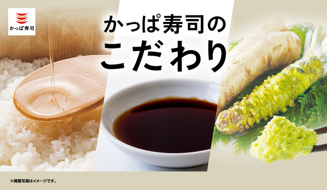 「かっぱ寿司のこだわり」【“高級寿司”から“サイドメニュー”まで約100種類が食べ放題！「かっぱ寿司の食べホー」が実施店舗を期間限定で拡大！】
