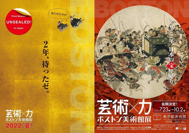 『ボストン美術館展 芸術×力』チラシビジュアル