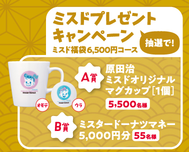 「ミスタードーナツプレゼントキャンペーン」＜応募期間：2025年12月26日～2026年2月6日＞【【ミスド福袋】「デコレーションキット」や「ポン・デ・リングのぬいぐるみ」が登場！『ミスド福袋2026』は、12月10日より予約スタート！】