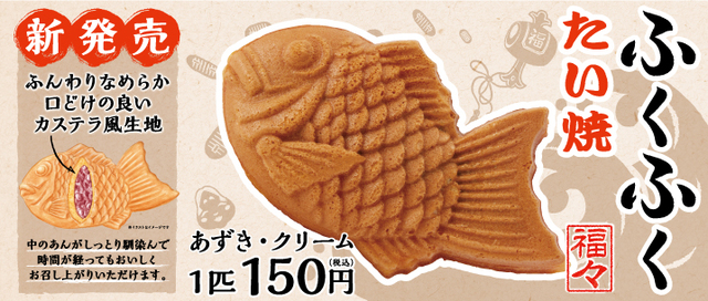 新商品『ふくふく たい焼』