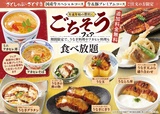 うなぎ＆フカヒレ食べ放題キャンペーン