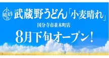 「武蔵野うどん小麦晴れ（こむぎばれ）」＜期間：2025年8月下旬〜＞【店内製麺のうどん・天ぷら・ごはんが食べ放題！『武蔵野うどん小麦晴れ』が東京都国分寺市に初出店！】
