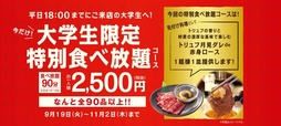 大学生限定『大学生割』キャンペーン