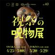 祝祭の呪物展