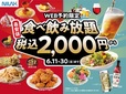 グランブッフェ「2000円食べ飲み放題！」