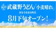 「武蔵野うどん小麦晴れ（こむぎばれ）」＜期間：2025年8月下旬〜＞【店内製麺のうどん・天ぷら・ごはんが食べ放題！『武蔵野うどん小麦晴れ』が東京都国分寺市に初出店！】