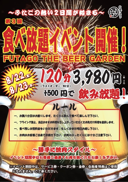 「FUTAGO THE BEER GARDEN」
