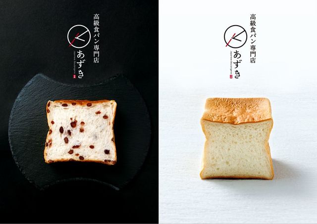 高級食パン専門店『あずき』