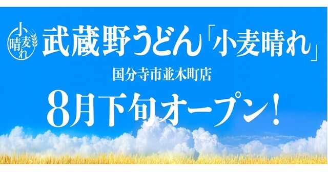 「武蔵野うどん小麦晴れ（こむぎばれ）」＜期間：2025年8月下旬〜＞【店内製麺のうどん・天ぷら・ごはんが食べ放題！『武蔵野うどん小麦晴れ』が東京都国分寺市に初出店！】