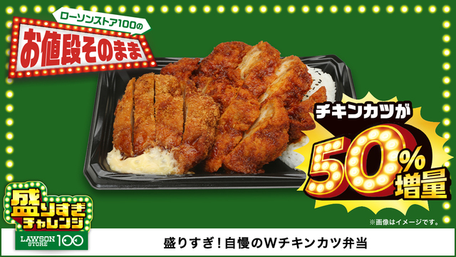 「盛りすぎ！自慢のWチキンカツ弁当」＜価格：594円（税込）＞【お値段そのままで約50％増量！「ローソンストア100」でお得な『盛りすぎチャレンジ』始まる！】