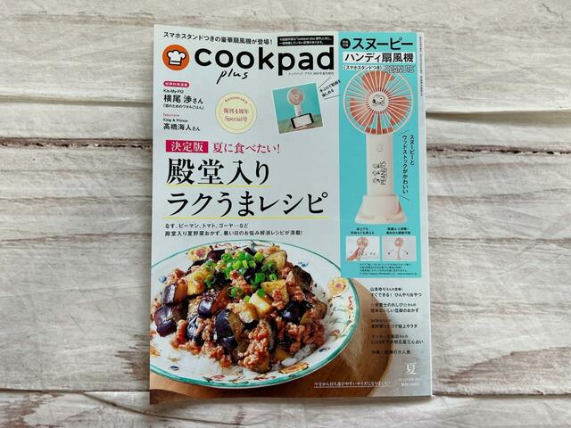 5月24日に発売された『cookpad plus（クックパッドプラス） 2024年夏号増刊』税込1,400円