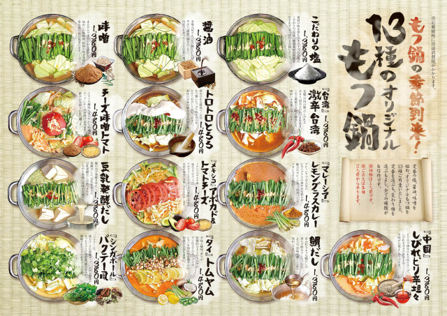 13種類のもつ鍋