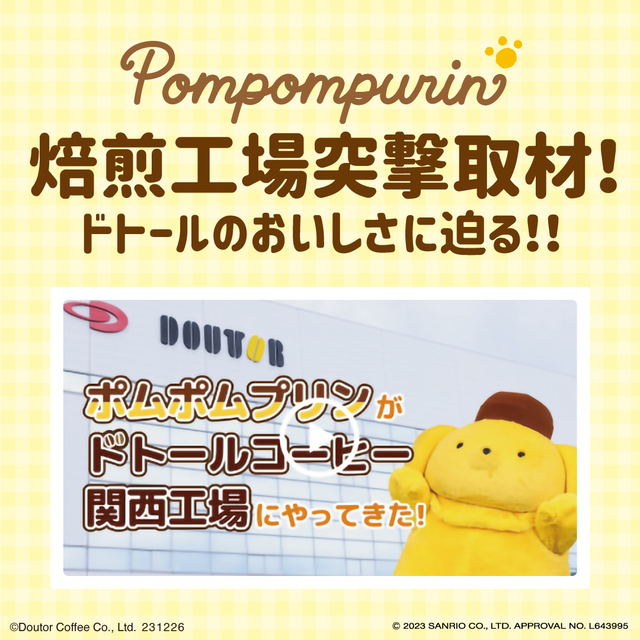 「期間限定　特別動画公開中！」【ドトールの新春限定セット「初荷2024」】