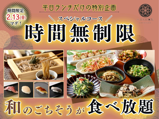 「スペシャルコース時間無制限キャンペーン」＜期間：2026年1月13日～2月13日＞【期間限定で“ローストビーフ・煮穴子・生帆立・鯵の柑橘〆”のお寿司が時間無制限で食べ放題！『八献 イオンモール幕張新都心』で開催中！】