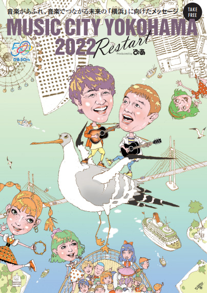 2022年3月刊行「MUSIC CITY YOKOHAMA Restart」音楽の街横浜のコロナ後の再始動