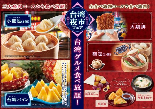 「台湾夜市フェア」<期間:2025年5月20日〜7月21日>【小籠包も台湾パインも大鶏排も!人気の台湾グルメが食べ放題!カルビ一丁6店舗で『台湾夜市フェア』開催!】
