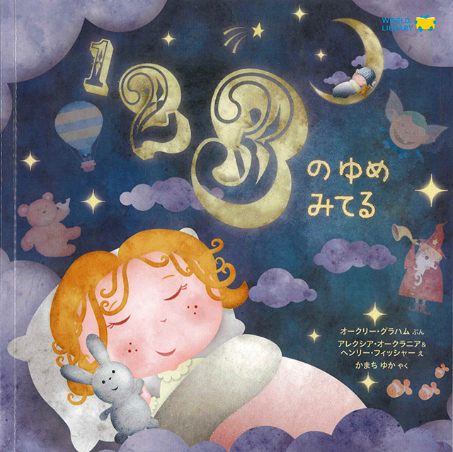 123のゆめみてる