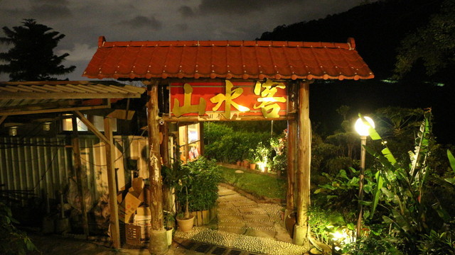 寛裕美茶屋・山水客