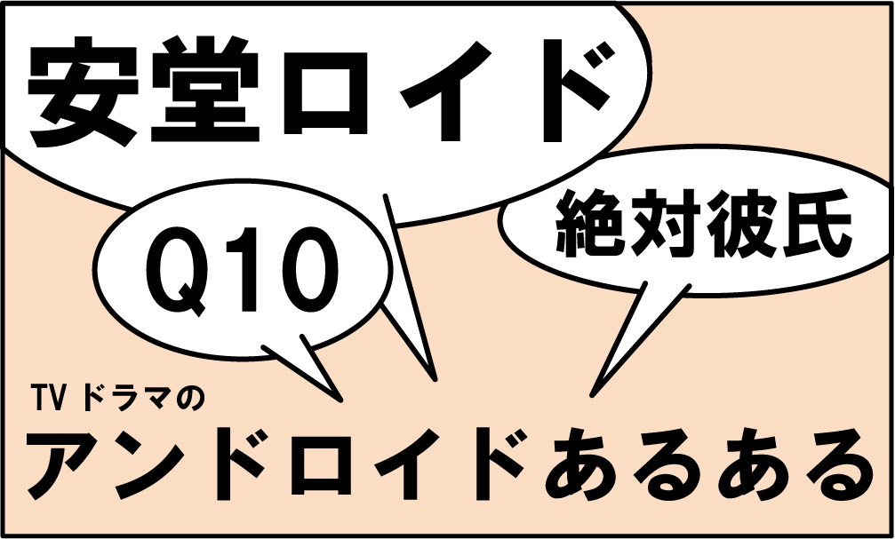 安堂ロイド】過去のTVドラマと徹底比較! “アンドロイドあるある”総まとめ（3/4） - ウレぴあ総研