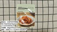 【韓国の無印良品】오징어진미채볶음 Stir-fried Dried Squid(イカの甘辛炒め)／2500ウォン(日本円で約280円)