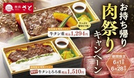 【肉祭りキャンペーン】