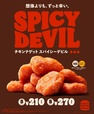 チキンナゲット スパイシーデビル
