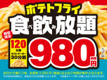 ポテトフライ食べ飲み放題980円キャンペーン
