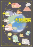 【大絶滅展×すみっコぐらし】展示される古生物たちの着ぐるみをかぶった「すみっコ」たちのコラボグッズが登場