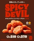 チキンナゲット スパイシーデビル