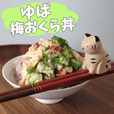 ゆば梅おくら丼