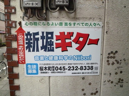 あの看板”の「新堀ギター」って実際はどんなとこ? 突撃現地取材