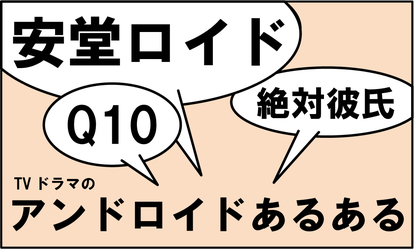 安堂ロイド 過去のtvドラマと徹底比較 アンドロイドあるある 総まとめ 1 4 ウレぴあ総研