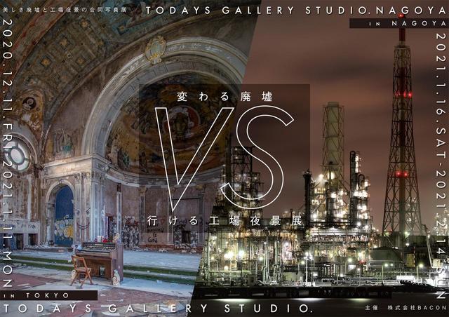 「変わる廃墟 VS 行ける工場夜景展」