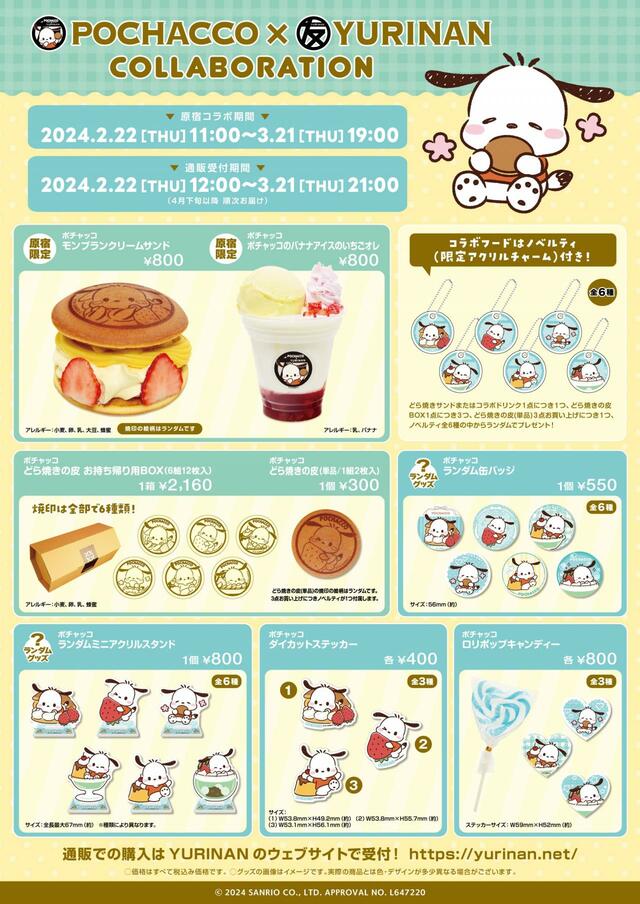 「商品一覧」【「ポチャッコ×YURINAN」コラボ企画」