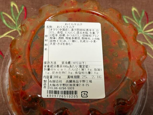 【ロピア　おくらキムチ】おくらキムチのヤンニョムには白だしや鰹だしが使われているそうで、今回食べた中で一番さっぱりとしていました