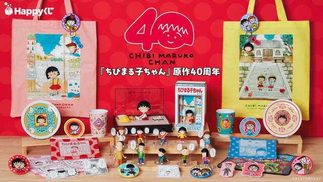 【Happyくじ『ちびまる子ちゃん』原作40周年】Happyくじは、2026年11月7日(土)より、セブン-イレブンの一部店舗、イトーヨーカドー、ゆめタウン、ローソン、ローソン100 、ミニストップ、書店、ホビーショップ、Happyくじオンラインなどで、発売予定。価格は1回850円(税込み)