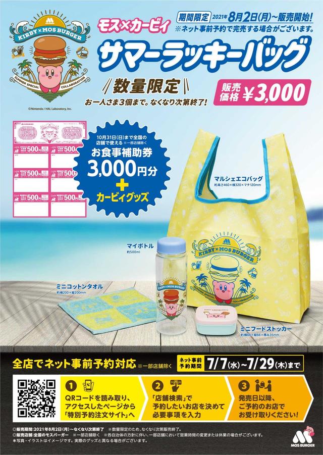 モス×カービィ　サマーラッキーバッグ