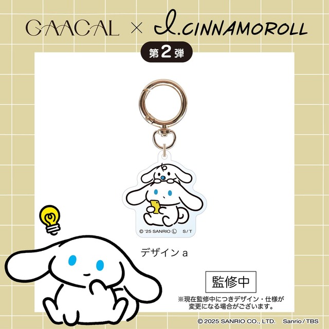 【「GAACAL × アイシナモロール 大人ノート/装飾キーホルダー」1,500円】リング部分に装飾できるキーホルダーチャーム