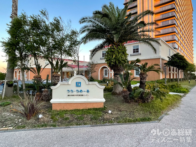 浦安市青少年交流活動センター 「うら・らめ～る」