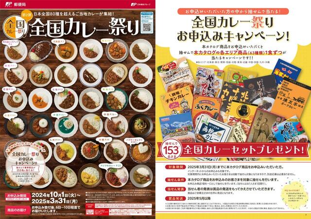 「2024年 全国カレー祭り(下期)カタログ」<期間:2024年10月1日~>【全国のご当地カレーを食べ尽くす!「2024年 全国カレー祭り カタログ」の下期の申込み受付開始!】