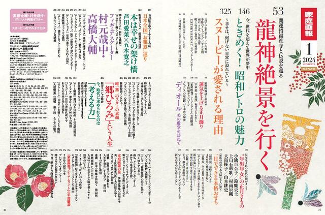 『家庭画報 2024年1月号』新春特大号