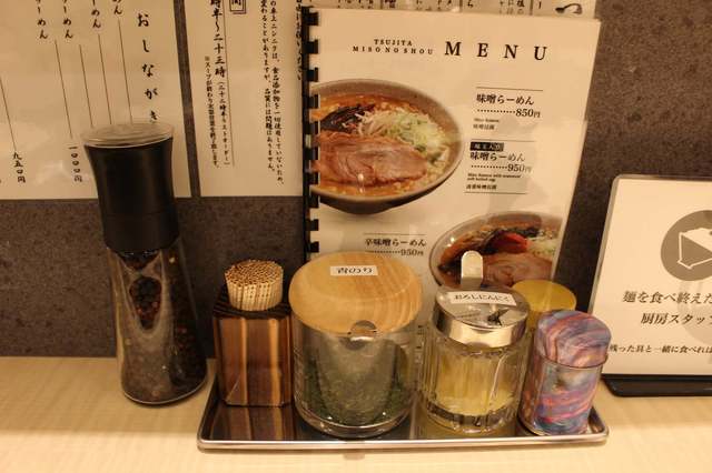 つじ田　味噌の章　薬味など