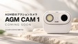 AGMがアクションカメラ市場に参入、初の「AGM CAM 1」を10月中旬に正式発表
