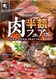 肉半額フェア
