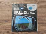 【キャンドゥ】車用くもり止めフィルム2P