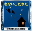 「チロルチョコ〈ねないこだれだ まっくろソフトクリーム〉」デザイン10