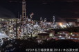 行ける工場夜景展 2018（東京）