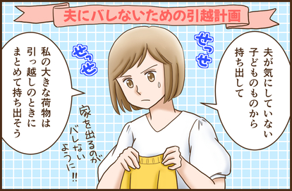 実録 こんなはずじゃなかった 離婚 で失敗 後悔したこと 2 家を出た日 1 2 ハピママ